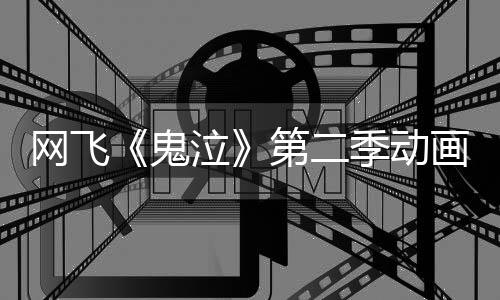 第二鬼图公网飞播日开画新开5月季动泣视觉