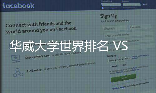 大学专业华威排名排名解读世界深度